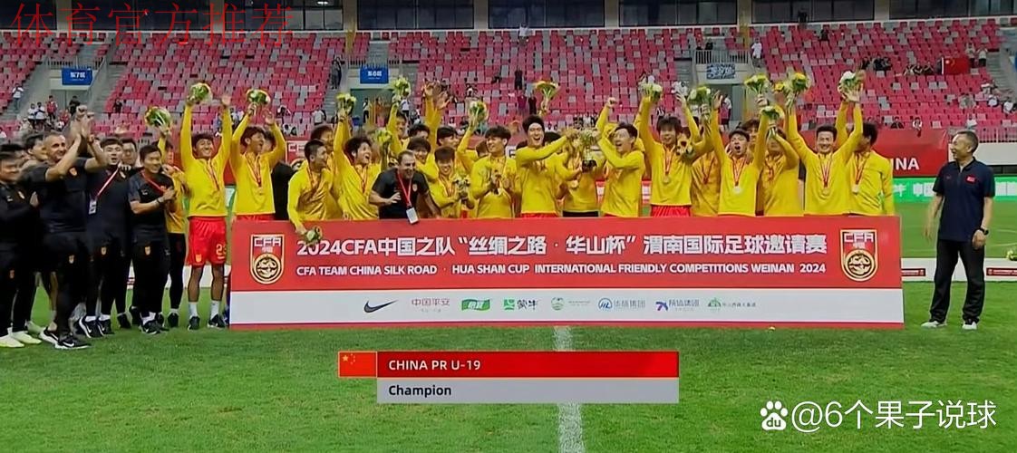 中国U-19国家男子足球队3战2胜1平 获得渭南国际足球邀请赛冠军 中国U-19国家男子足球队3战2胜1平 获得渭南国际足球邀请赛冠军